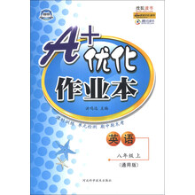 A+优化作业本：英语（8年级上）（通用版）