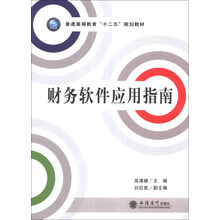 财务软件应用指南/普通高等教育“十二五”规划教材