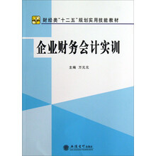 企业财务会计实训/财经类“十二五”规划实用技能教材