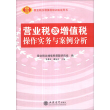 营业税改增值税操作实务与案例分析