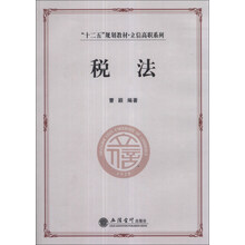 税法/“十二五”规划教材·立信高职系列