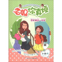 老妈你真烦：想把郁闷一扫光