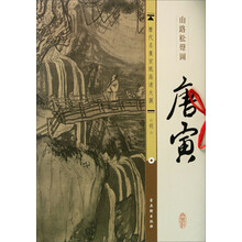 历代名画宣纸高清大图·明:唐寅·山路松声图