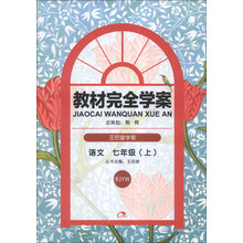 语文(7上RJYW共2册王后雄学案)/教材完全学案