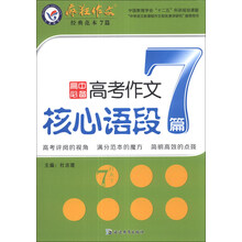 天星教育·疯狂作文：高考作文核心语段7篇