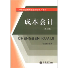 中等职业教育最新财会系列教材:成本会计(第2版)