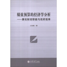 绩效预算的经济学分析：兼论财政职能与政府效率