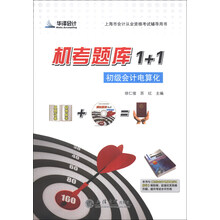 华泽会计·上海市会计从业资格考试辅导用书·机考题库1+1:初级会计电算化(附CD-ROM光盘1张)