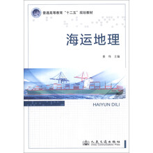 海运地理/普通高等教育“十二五”规划教材