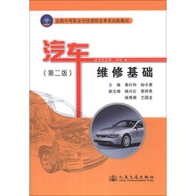 全国中等职业学校课程改革规划新教材：汽车维修基础（第2版）