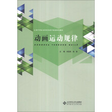 动画运动规律/全国中职校动漫游戏教育联盟推荐教材