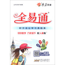 燎原教育·全易通·初中数学(9年级下)(人教版)(2013)
