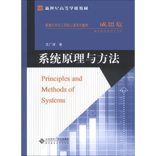 系统原理与方法/新世纪高等学校教材·管理科学与工程核心课系列教材