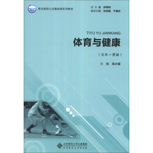 体育与健康(5年1贯制)/职业院校公共基础课系列教材