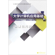 大学计算机应用基础（Windows 7+Office 2010）/全国高职高专教育规划教材