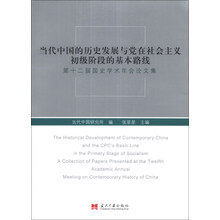 当代中国的历史发展与党在社会主义初级阶段的基本路线：第十二届国史学术年会论文集