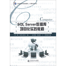 SQL Server数据库项目化实践教程/21世纪系列规划教材·计算机类专业