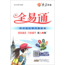 燎原教育·全易通·初中语文(9年级下)(人教版)(2013)