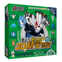 盖亚篇-赛尔号黏土DIY3D精灵图鉴-2-赠超时空密码卡