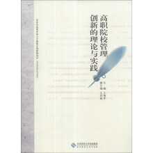 高职院校管理创新的理论与实践