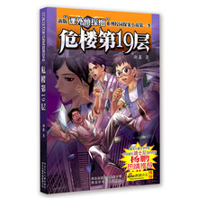“课外侦探组”系列校园侦探小说：危楼第19层