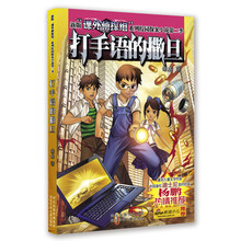 新版“课外侦探组”系列校园探案小说（第2季）：打手语的撒旦