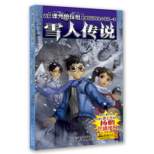 “课外侦探组”系列校园侦探小说：雪人传说