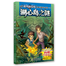 “课外侦探组”系列校园侦探小说：湖心岛之谜