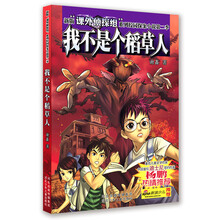 新版“课外侦探组”系列校园探案小说（第2季）：我不是个稻草人