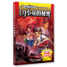 “课外侦探组”系列校园侦探小说：DJ小童的秘密
