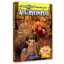 “课外侦探组”系列校园侦探小说：最后的COSPLAY