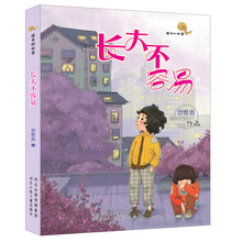 长大不容易