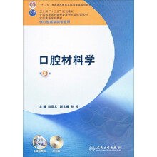 全国高等学校教材:口腔材料学(第5版)(供口腔医学类专业用)(附光盘)