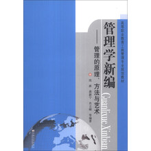 管理学新编：管理的原理、方法与艺术/高等职业教育工商管理专业规划教材