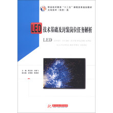LED 技术基础及封装岗位任务解析