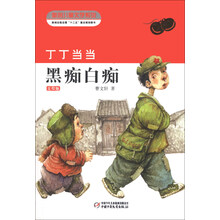 新创儿童文学系列·丁丁当当:黑痴白痴(美绘版)
