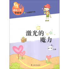 激光的魔力-领先一步学科学-科普图书馆