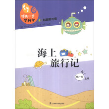 海上旅行记-领先一步学科学-科普图书馆