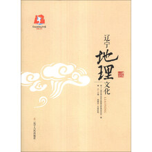 典藏辽宁文化：辽宁地理文化