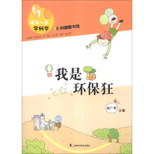 我是环保狂-领先一步学科学-科普图书馆