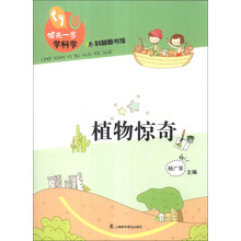 植物惊奇-领先一步学科学-科普图书馆