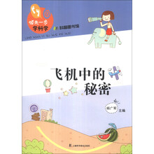 飞机中的秘密-领先一步学科学-科普图书馆