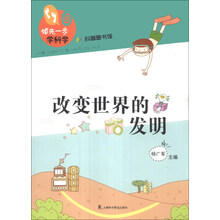 改变世界的发明-领先一步学科学-科普图书馆