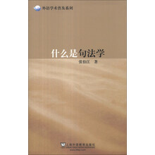 外语学术普及系列：什么是句法学