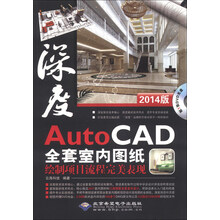 AutoCAD全套室内图纸绘制项目流程完美表现(2014版)(附DVD-ROM光盘1张)