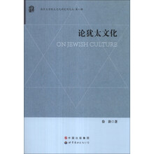 南京大学犹太文化研究所文丛（第8辑）：论犹太文化
