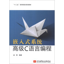 嵌入式系统高级C语言编程/“十二五”高等院校规划教材