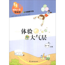 体验大气层-领先一步学科学-科普图书馆