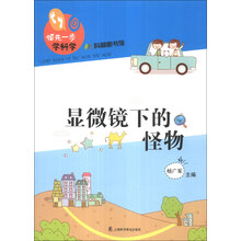 显微镜下的怪物-领先一步学科学-科普图书馆