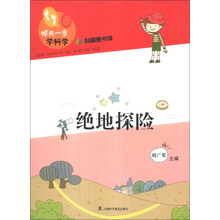 绝地探险-领先一步学科学-科普图书馆